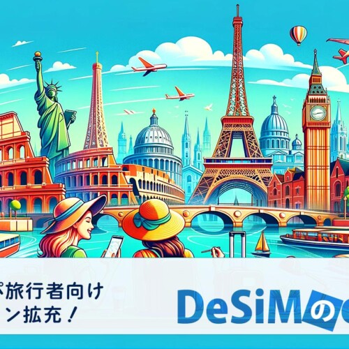 速報JAPAN株式会社、「DeSiM」がヨーロッパ渡航者向け新eSIMプランを発売！