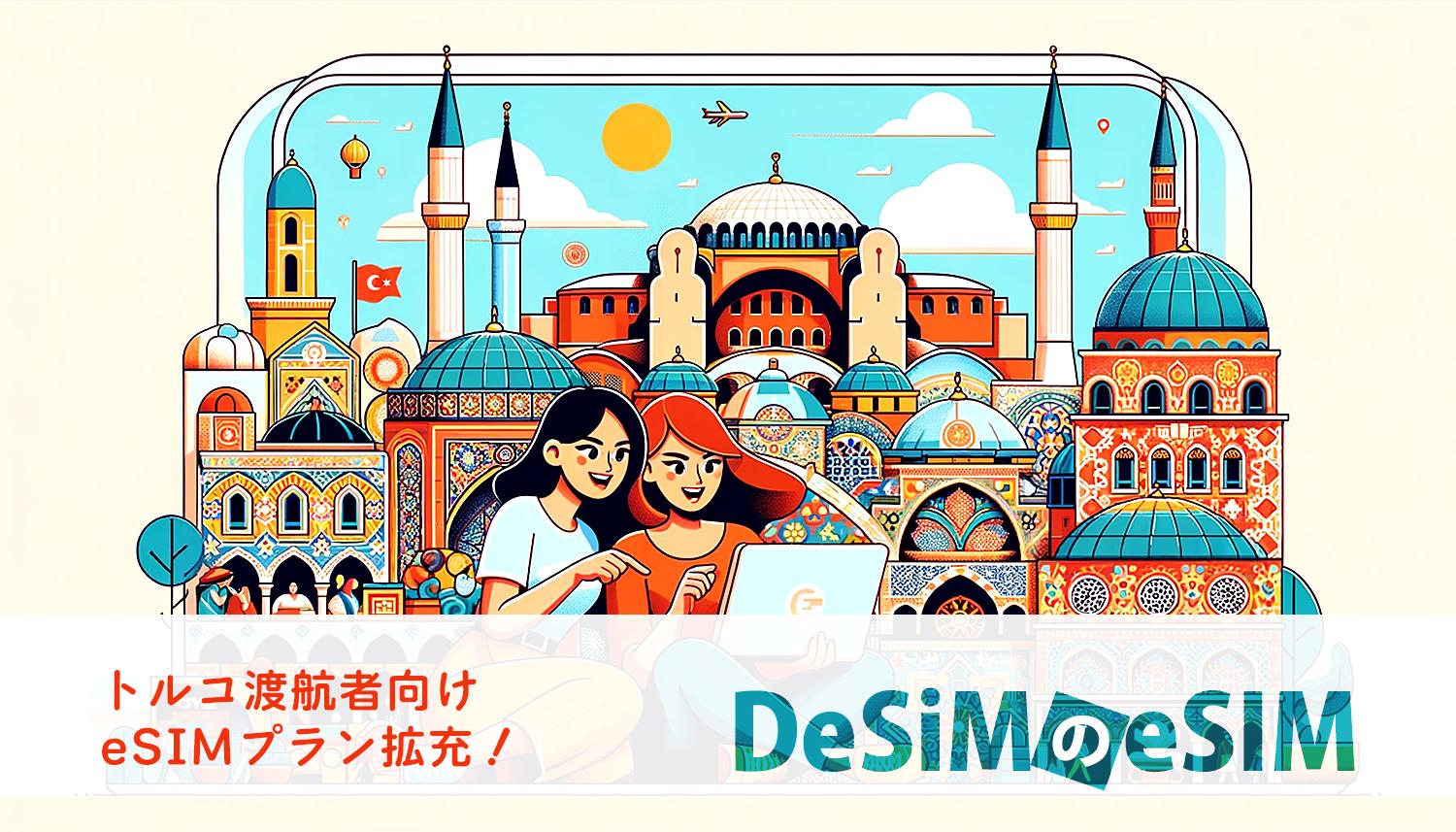 速報JAPAN株式会社、「DeSiM」がトルコ渡航者向けeSIMプランを新たに拡張！合計7種類のデータプランを提供開始