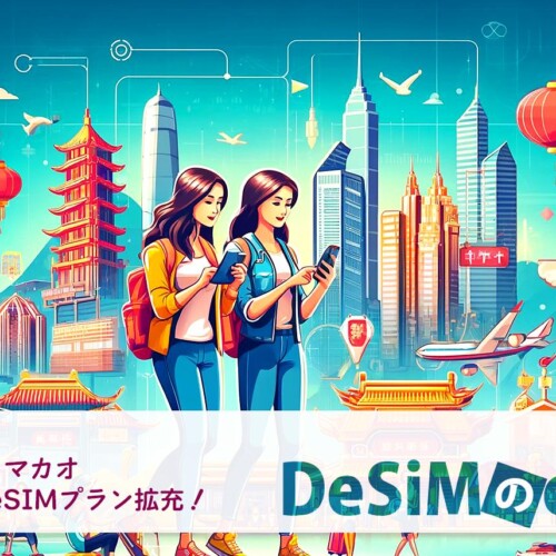 速報JAPAN株式会社、「DeSiM」が中国・香港・マカオ向けeSIM新プランを発売！