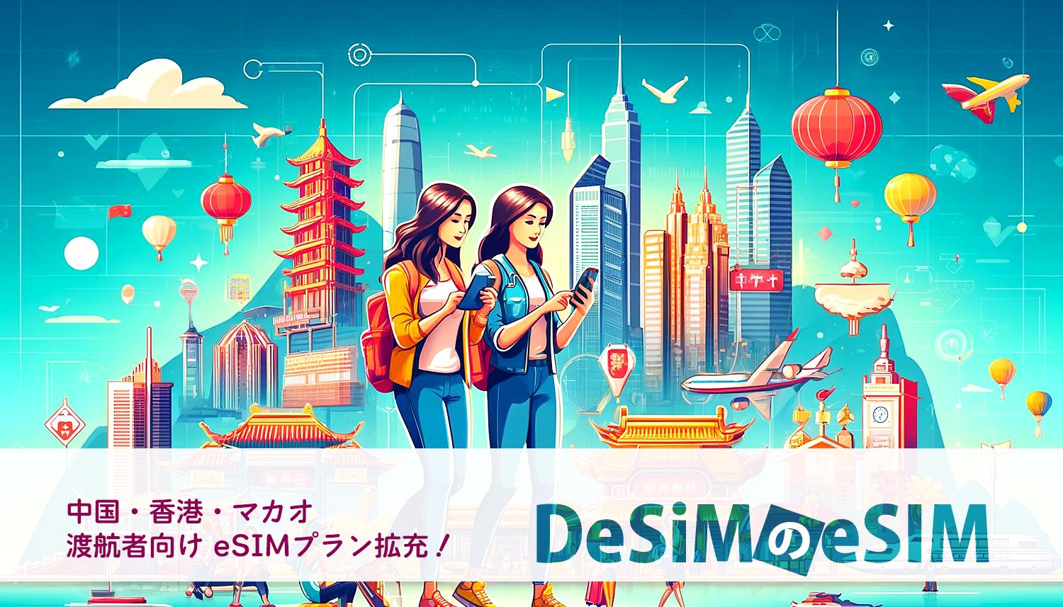 速報JAPAN株式会社、「DeSiM」が中国・香港・マカオ向けeSIM新プランを発売！