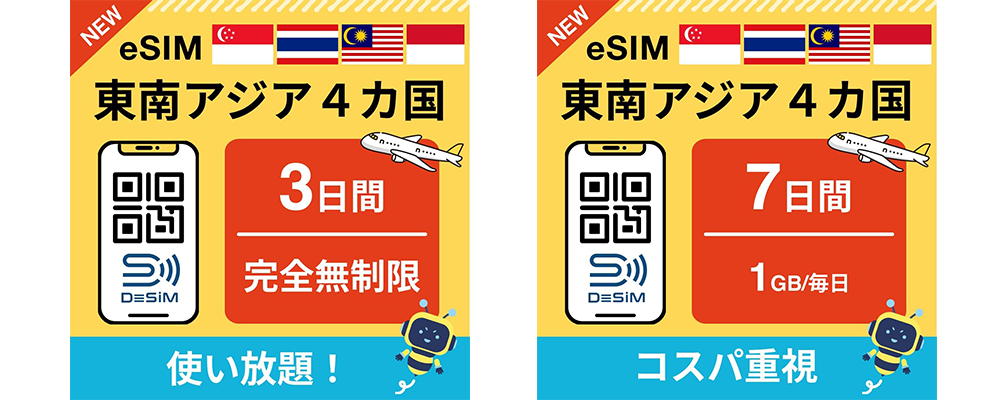 DeSiM の eSIM 東南アジア４カ国（タイ・インドネシア・マレーシア・シンガポール）周遊プラ