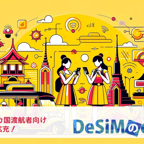 速報JAPAN株式会社、「DeSiM」が東南アジア4カ国で利用可能なeSIMのプランを大幅に拡大！