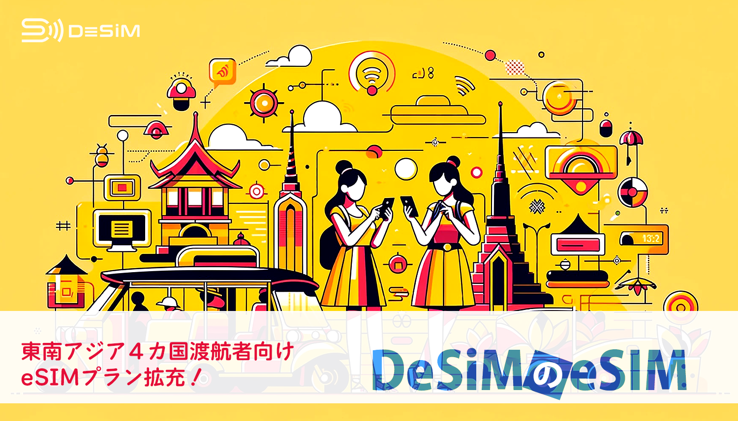 DeSiM の eSIM 東南アジア４カ国（タイ・インドネシア・マレーシア・シンガポール）周遊プラン拡大
