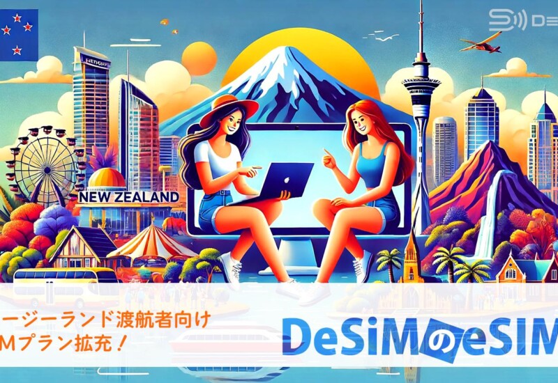 速報JAPAN株式会社、「DeSiM」がニュージーランド渡航者向けに新eSIMプランを拡充！