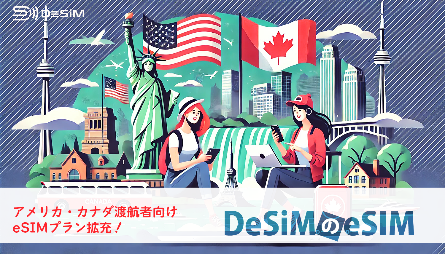 DeSiM の eSIM アメリカ・カナダプラン