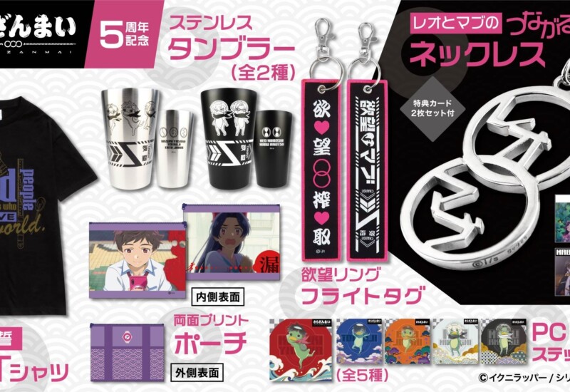 TVアニメ『さらざんまい』より、放送5周年を記念したレオとマブのデザインネックレスなど新商品を販売開始！