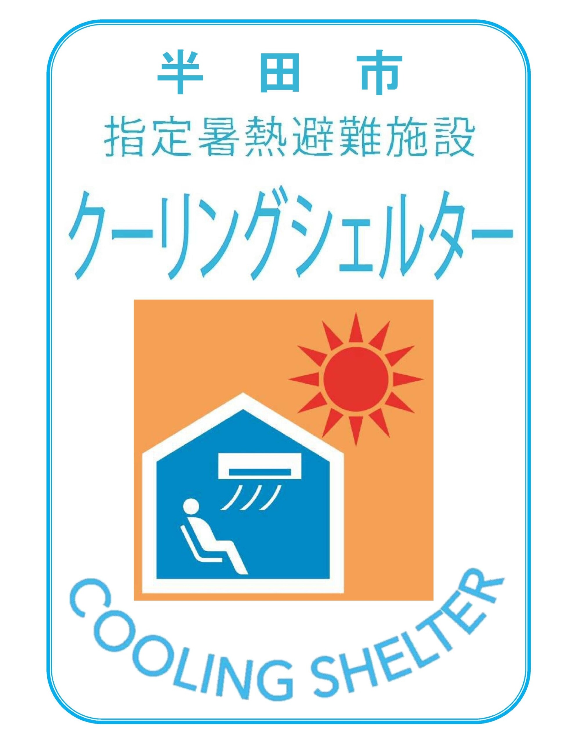 【愛知県半田市】クーリングシェルター（指定暑熱避難施設）を募集しています〈半田市役所〉