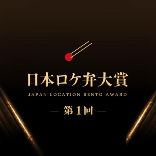 【第1回日本ロケ弁大賞】に株式会社ロケグーが特別協力しました。ロケ弁愛用者から投票された265種類のお弁当...
