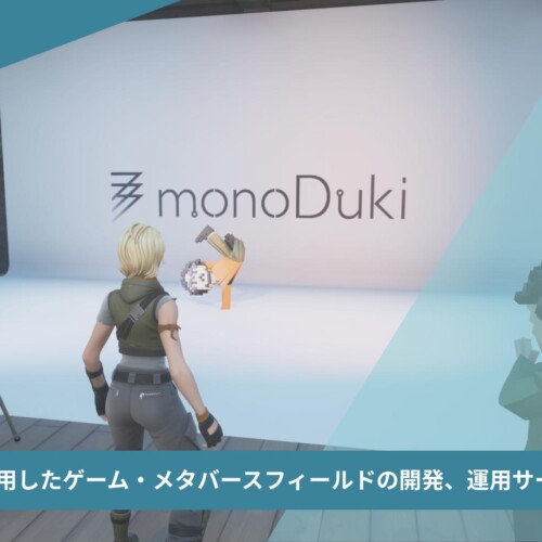 【monoDuki合同会社】Fortniteを活用したゲーム・メタバースフィールドの開発、運用サービスを開始します。