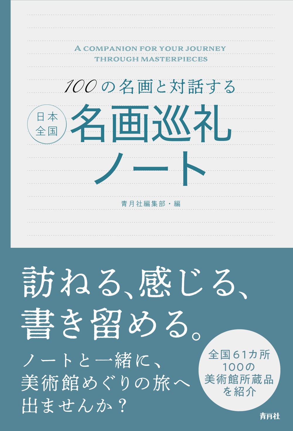 【新刊】『100の名画と対話する 日本全国名画巡礼ノート』発売のお知らせ