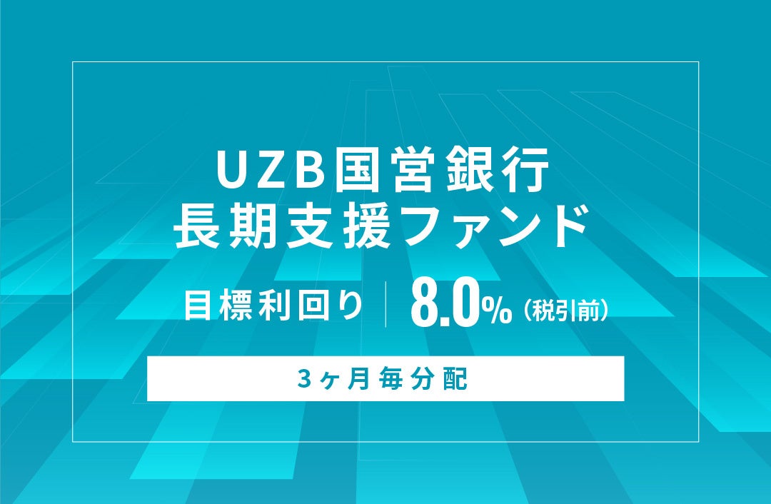 オルタナティブ投資プラットフォーム「オルタナバンク」、『【3ヶ月毎分配】UZB国営銀行長期支援ファンドID72...