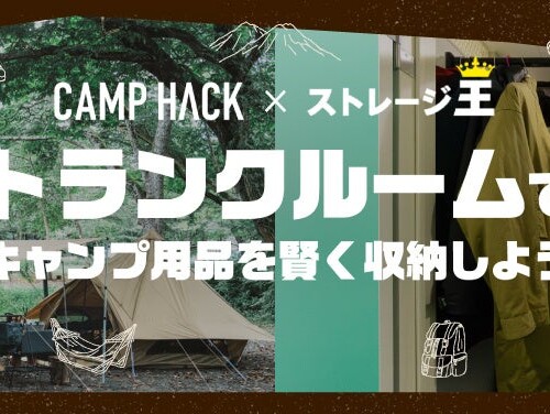 「CAMP HACK」×「ストレージ王」コラボ動画が6月22日公開　　限定コラボキャンペーンも開催