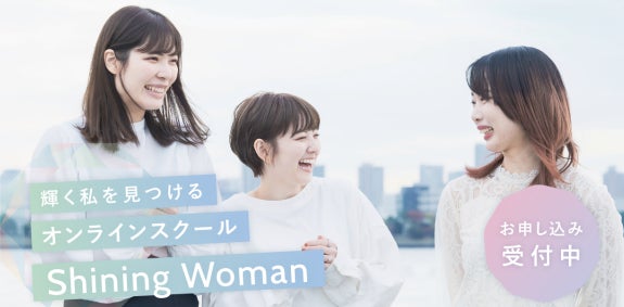 Shining Womanプロジェクトオンライン講座『Shining Woman ラーニング』をリリース開始