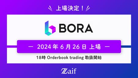 「BORA（ボラ）」2024年6月26日にZaifでの上場決定！