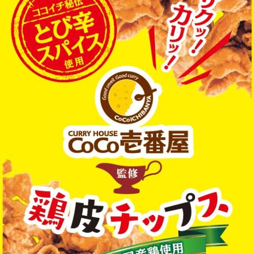 サクサク・カリカリ食感！「CoCo壱番屋監修　鶏皮チップス」新発売