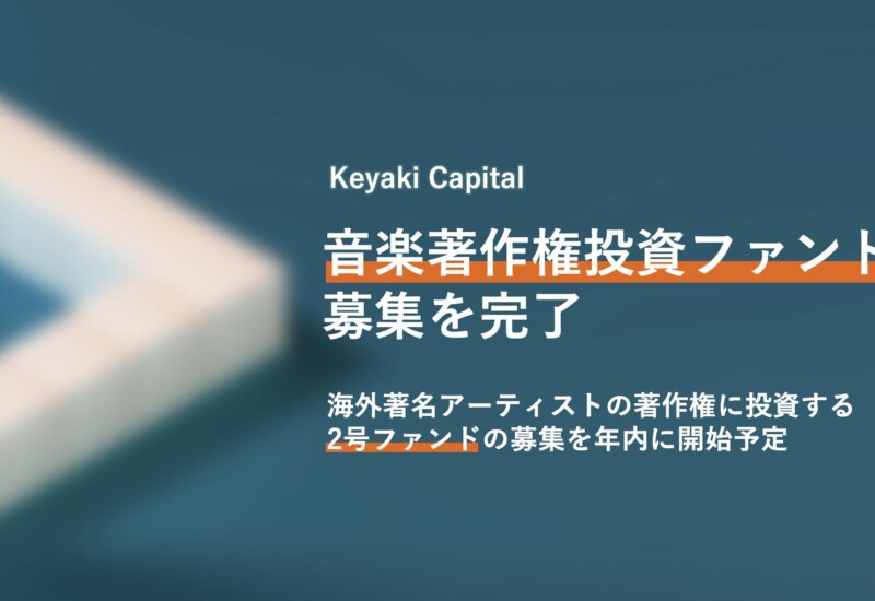 Keyaki Capital、音楽著作権投資ファンドの募集を完了