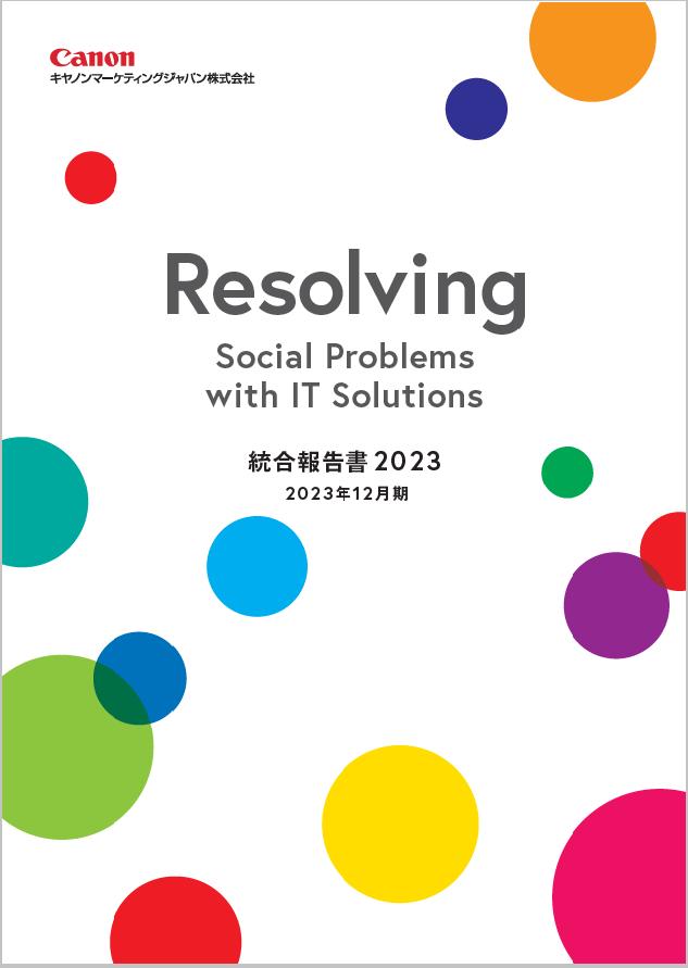 キヤノンマーケティングジャパン「統合報告書2023」を公開