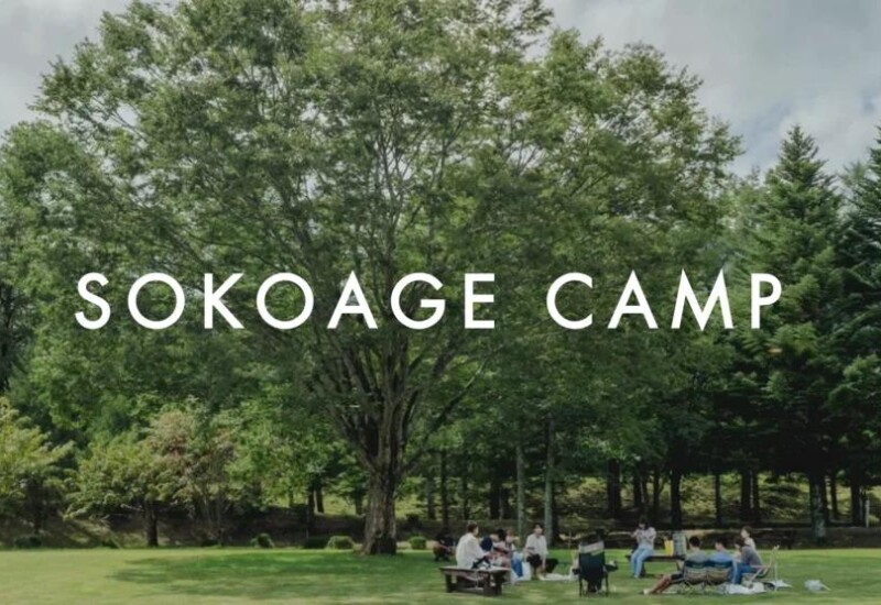 大学生を対象に参加者のウェルビーイングを高める合宿プログラム「SOKOAGE CAMP」の開催決定 6月20日より参加...