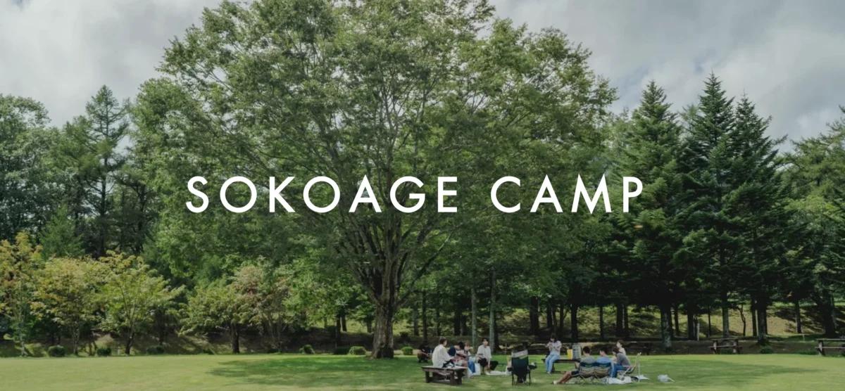大学生を対象に参加者のウェルビーイングを高める合宿プログラム「SOKOAGE CAMP」の開催決定 6月20日より参加...