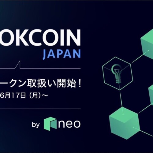 OKCoinJapan が新たな暗号資産【ネオ NEO】の取り扱いを開始！