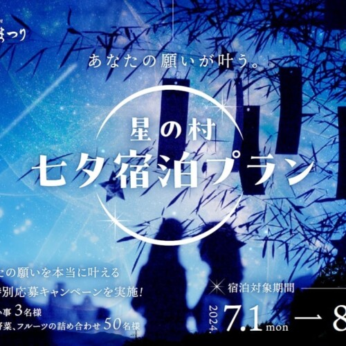 本当に願いが叶う！？「日本一の星空」の村で期間限定『七夕宿泊プラン』を発売開始！
