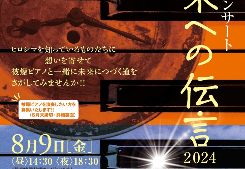 『未来への伝言2024』開催&ゲスト決定　広島で被爆したピアノの音色と朗読で平和の尊さ伝えるコンサート
