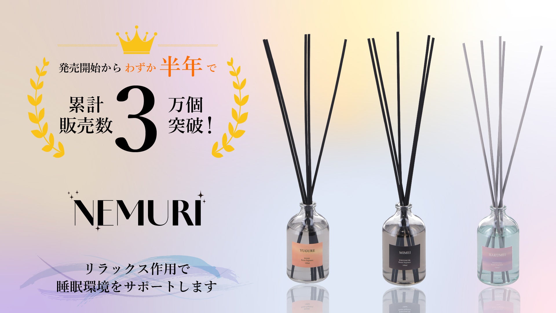 睡眠をテーマにした「NEMURI ディフューザー」が発売からわずか半年で累計販売数3万個を突破