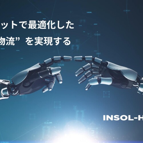 AIとロボットで“最適化した未来の物流”を実現する INSOL-HIGH株式会社がシードラウンドでの資金調達を完了