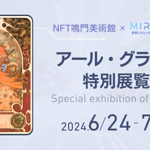 【NFT鳴門美術館】MIRASISONEがアール・グラージュ特別展示会にマッピングを披露。驚きと感動を呼ぶ多彩なア...
