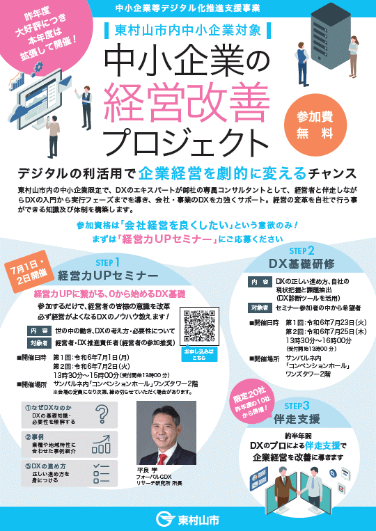 ≪東村山市内の中小企業経営者必見≫「経営力UPセミナー」開催！会社のDX推進をサポートします！