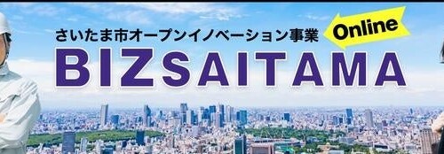 さいたま市オープンイノベーション事業「BIZ SAITAMA」国内大手企業の技術ニーズ説明会を開催します～7月10日...
