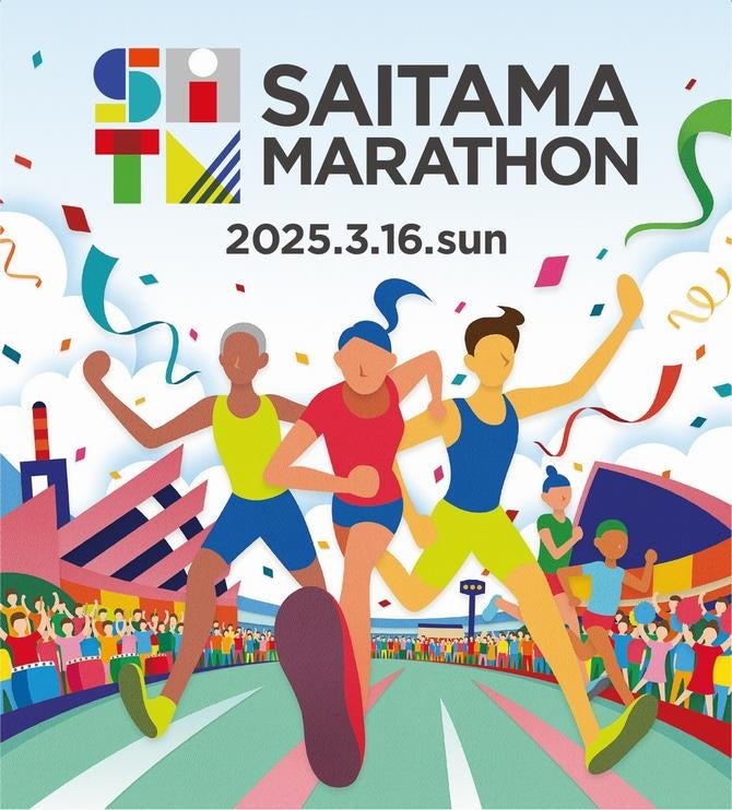 「さいたまマラソン2025」令和７年３月１６日に開催します～誰もがスポーツを楽しみ、誰もが参加できる 東日...