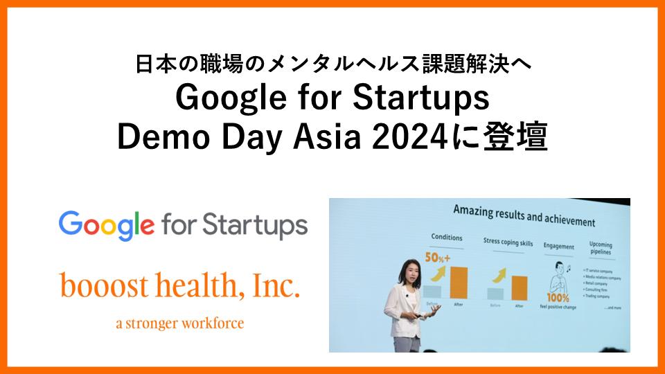 日本の職場のメンタルヘルス課題解決へ、Google for Startups Demo Day Asia 2024に登壇