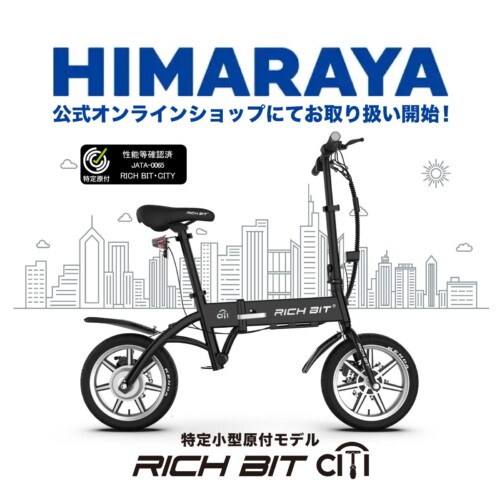 スポーツ用品大手HIMARAYA（ヒマラヤ）が特定小型原動付区分の「RICHIBIT CITY」をお取り扱い開始。