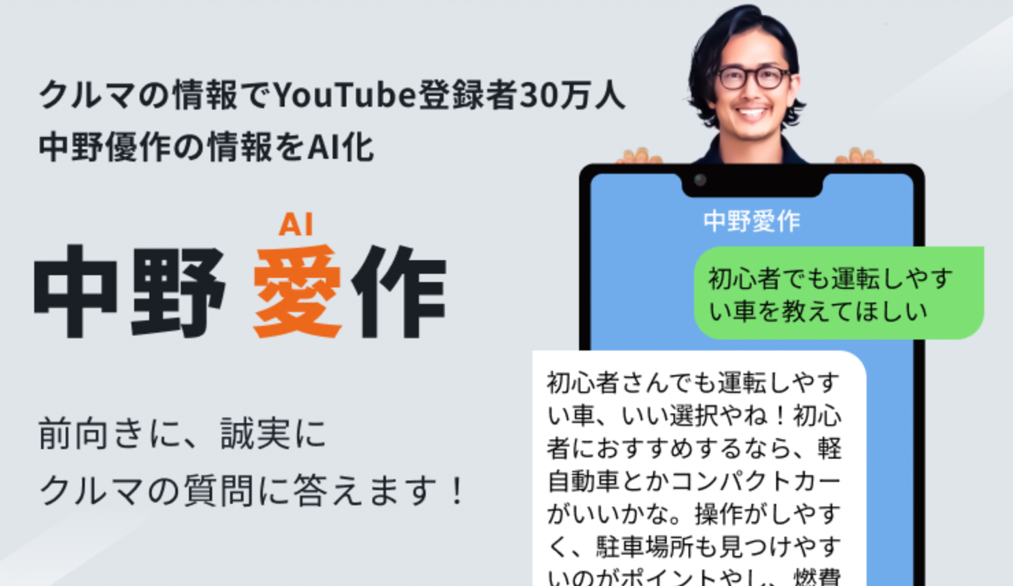 車の購入相談に特化したAIチャットボット「中野愛作」の提供を開始