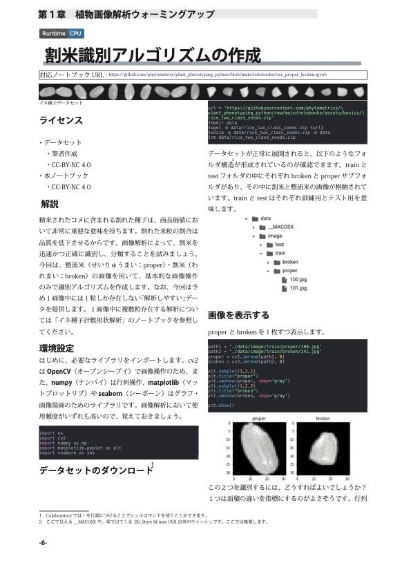 植物フェノタイピング技術書『Pythonで実践・植物画像解析ハンズオン』を発売します