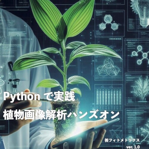 植物フェノタイピング技術書『Pythonで実践・植物画像解析ハンズオン』を発売します