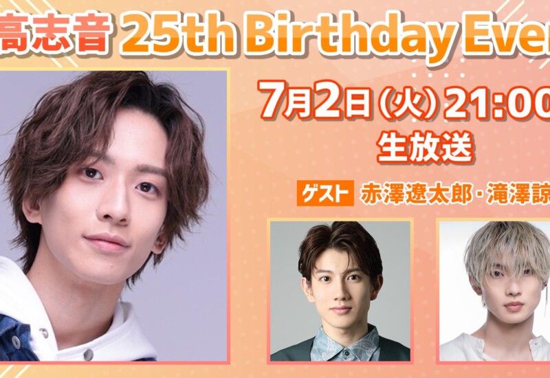 吉高志音、７月２日に２５歳Birthdayを迎え、初のBirthday生配信イベント決定！