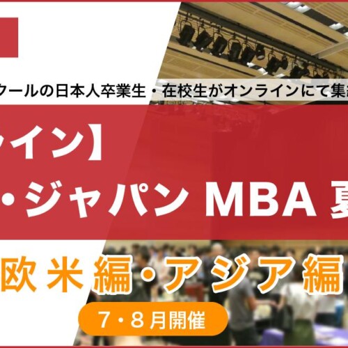 欧米アジアのトップスクールMBA卒業生・在校生がオンラインで集結！第21回「MBA夏祭り」7/15(祝)・21(日)・8/...