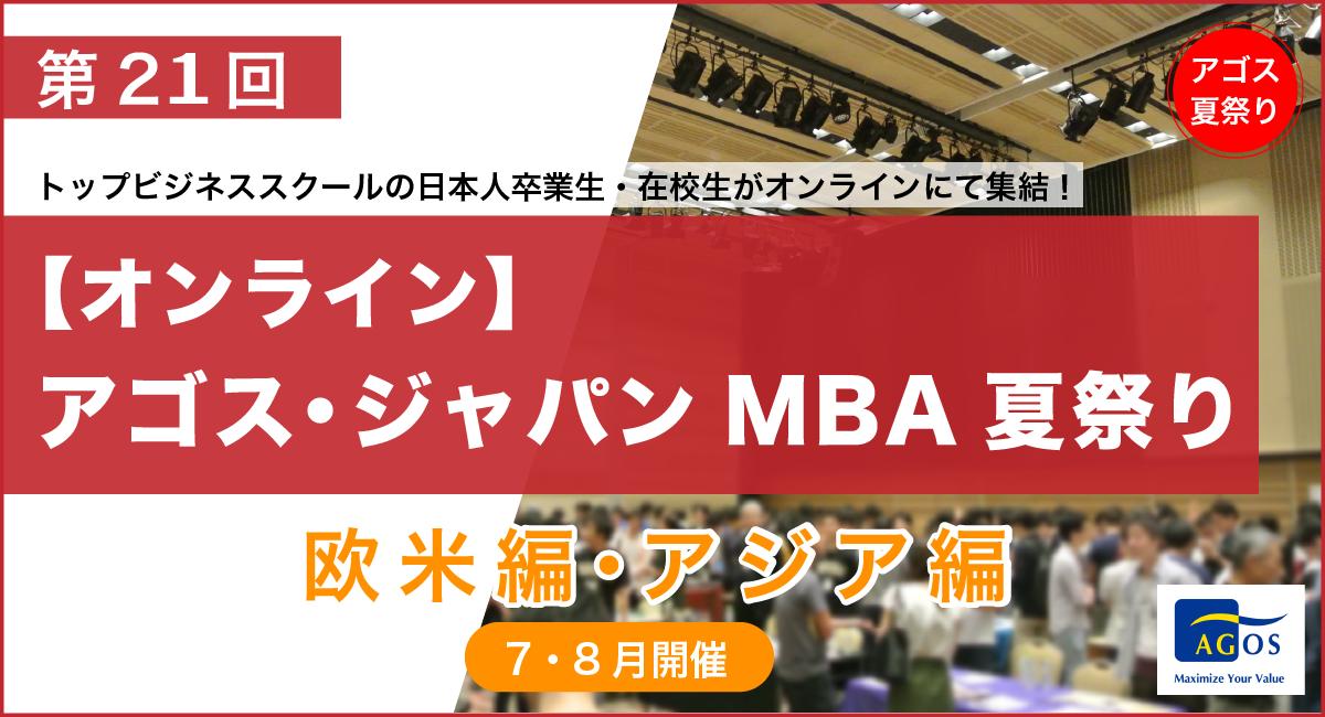 欧米アジアのトップスクールMBA卒業生・在校生がオンラインで集結！第21回「MBA夏祭り」7/15(祝)・21(日)・8/...