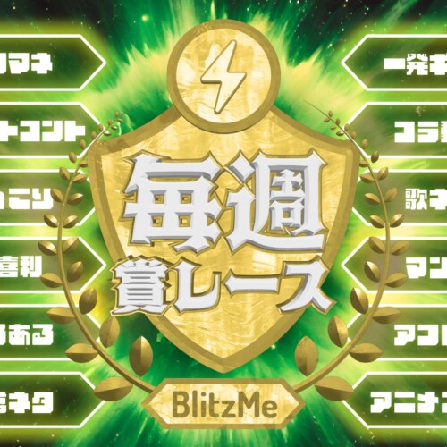 【笑いの総合格闘技】BlitzMe「毎週賞レース」が好評につき7月も継続開催決定！