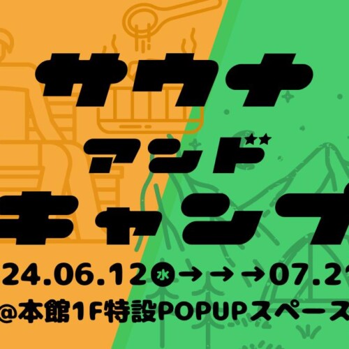 夏だ！遊んでととのえて遊べ！6月12日から、青森市にて「サウナ＆キャンプ」POPUPを初開催｜#THREEサウキャン