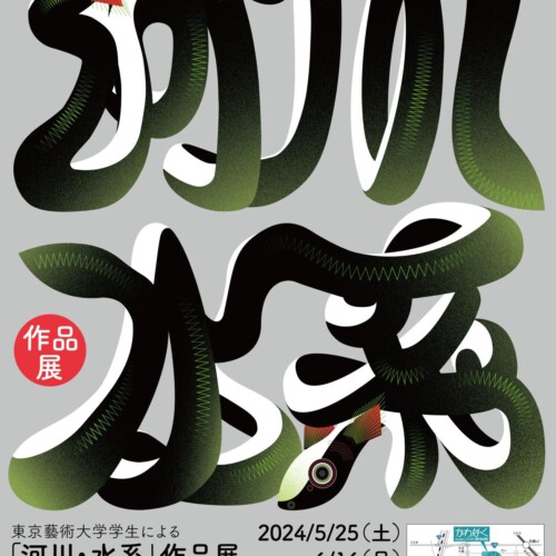 【埼玉県立川の博物館】では、令和６年度５月企画展「東京藝術大学学生による『河川・水系』作品展」を開催し...