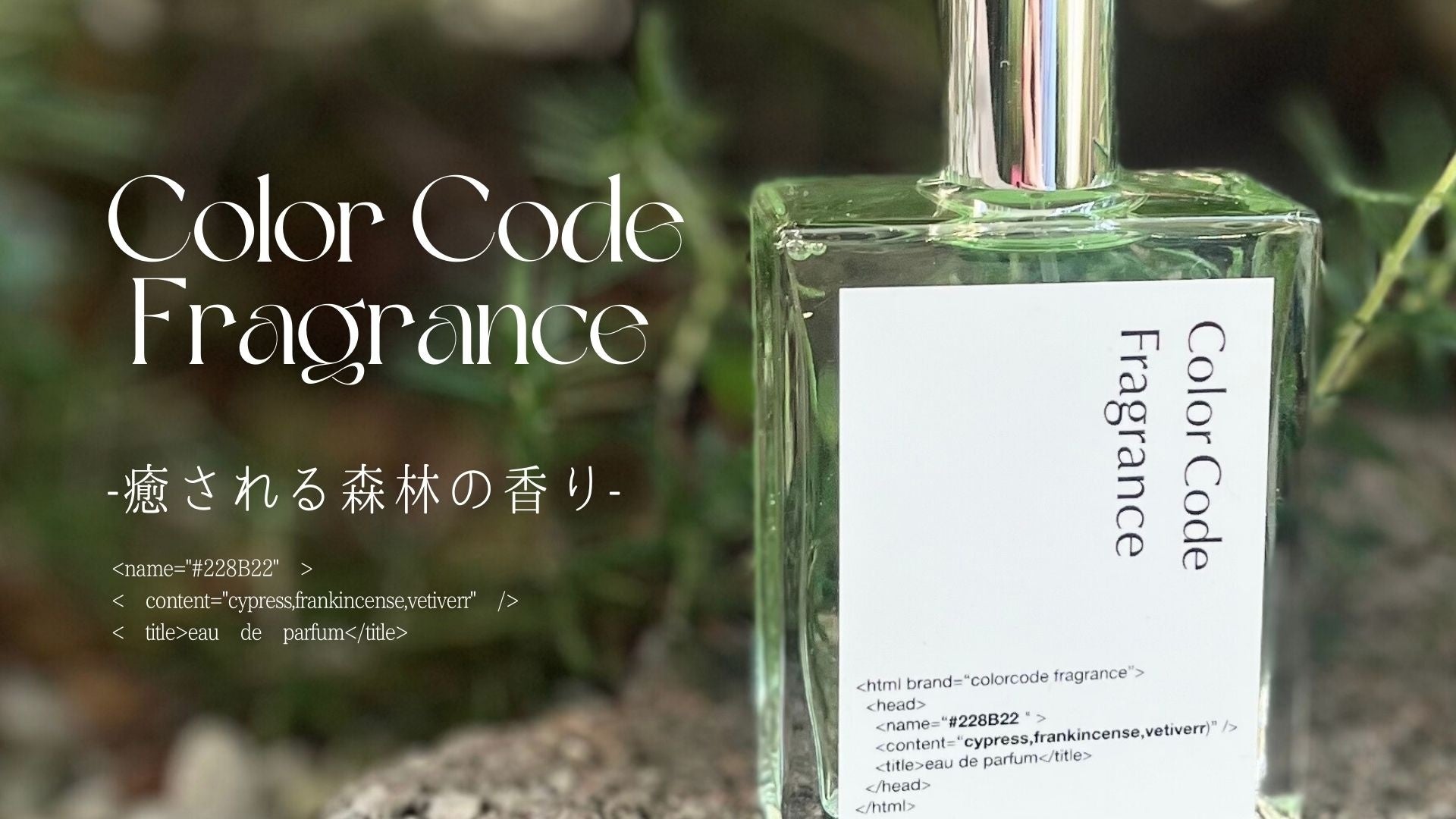 現代人の休息に焦点をあてた香水×プログラミング「ColorCode fragrance（カラーコード フレグランス）」が誕...