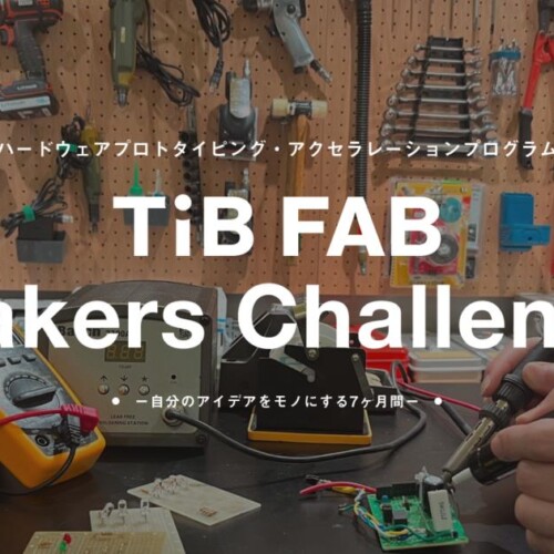 ものづくりシードスタートアップ育成プログラム「TIB FAB Makers Challenge」2024年6月14日（金）より募集開始