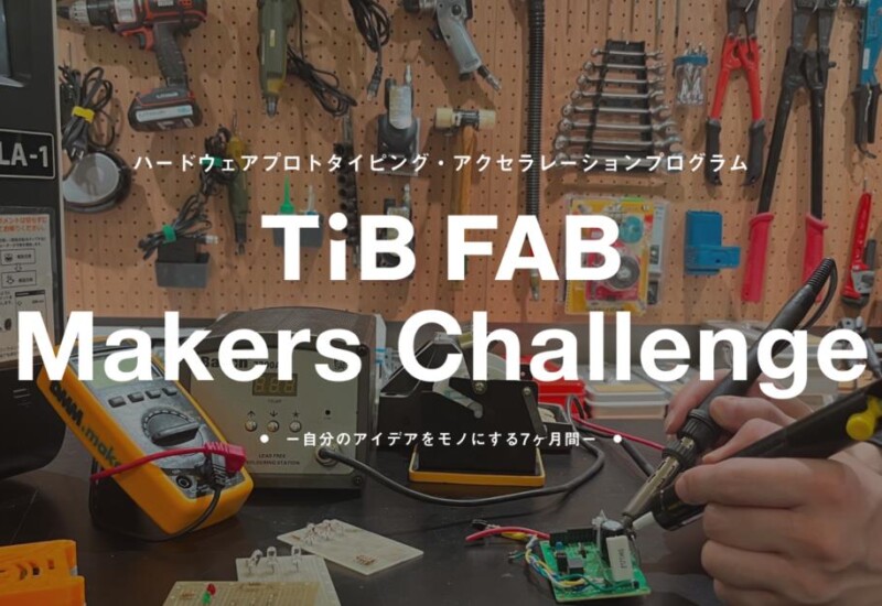 ものづくりシードスタートアップ育成プログラム「TIB FAB Makers Challenge」2024年6月14日（金）より募集開始