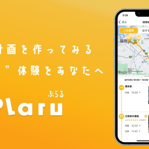 AI旅行計画アプリで”旅行プランを作ってみる＝ぷらる”体験を提供し、地方の観光DXを実現する『Plaru（ぷらる...