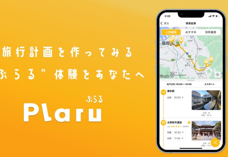 AI旅行計画アプリで”旅行プランを作ってみる＝ぷらる”体験を提供し、地方の観光DXを実現する『Plaru（ぷらる...