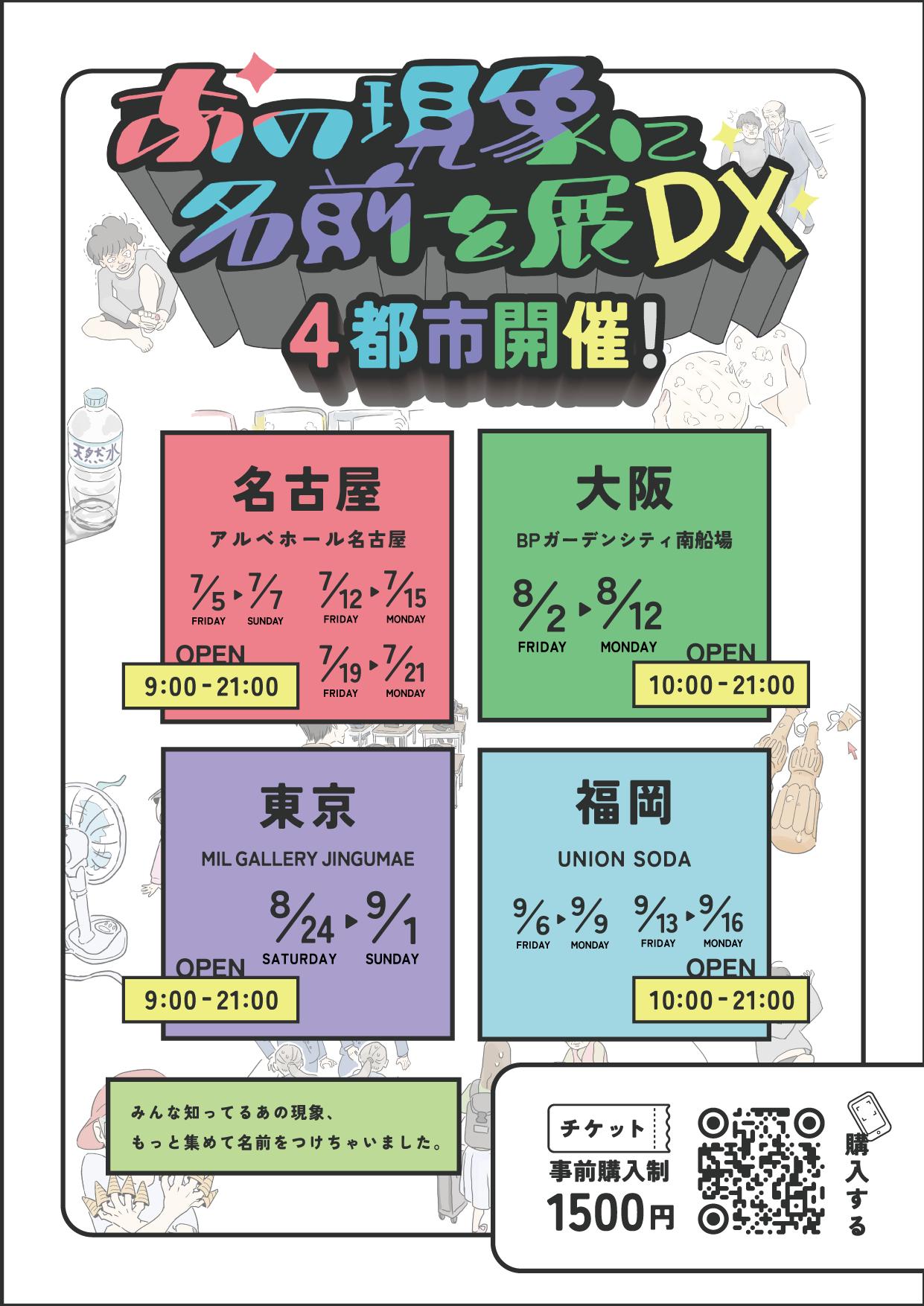 シリーズ最新作「あの現象に名前を展DX」を今夏、名古屋・大阪・東京・福岡４都市にて開催！