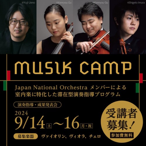 Japan National Orchestra メンバーによる室内楽に特化した滞在型演奏プログラム「ムジークキャンプ」受講者...